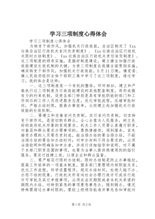 学习三项制度心得体会