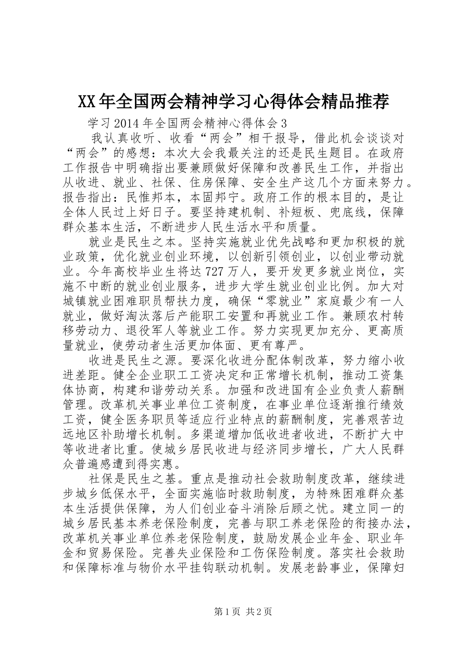 XX年全国两会精神学习心得体会精品推荐_1_第1页