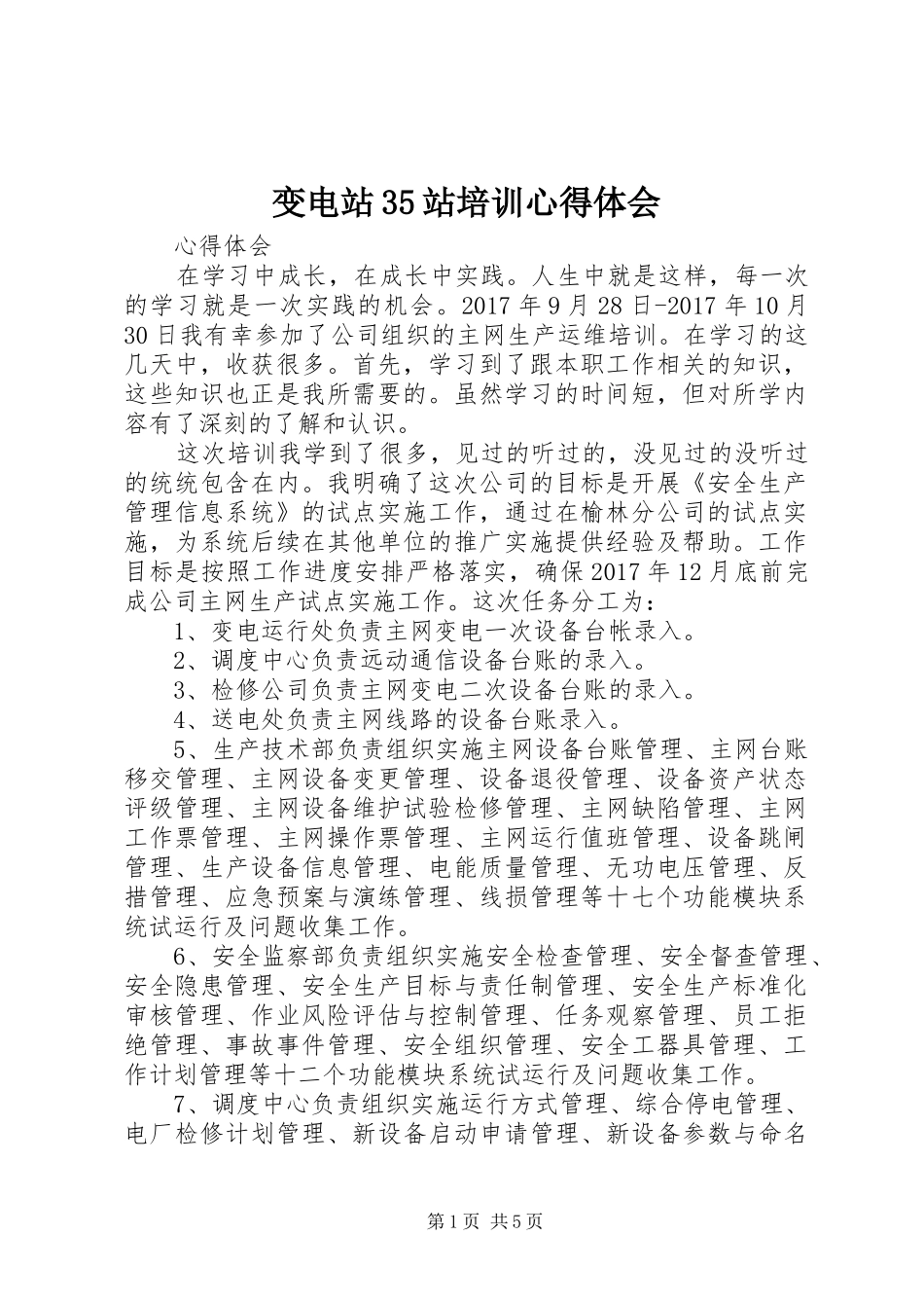 变电站35站培训心得体会_第1页