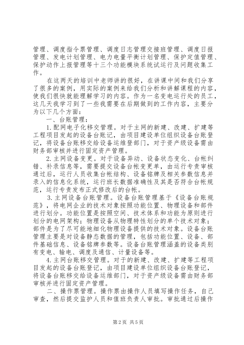 变电站35站培训心得体会_第2页
