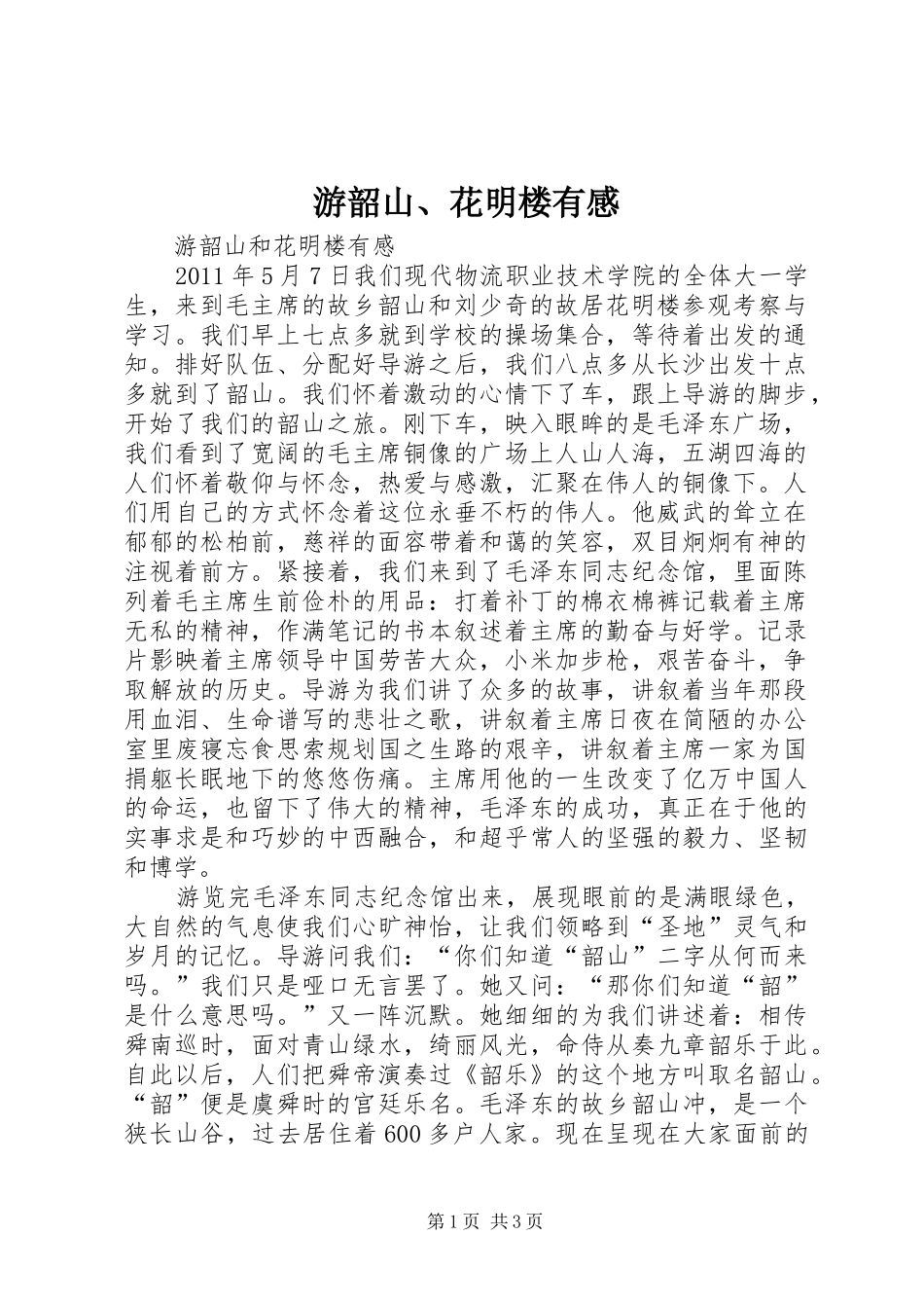 游韶山、花明楼有感_第1页