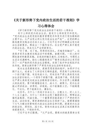 《关于新形势下党内政治生活的若干准则》学习心得体会
