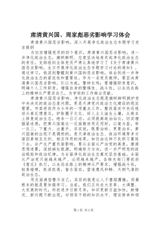 肃清黄兴国、周家彪恶劣影响学习体会