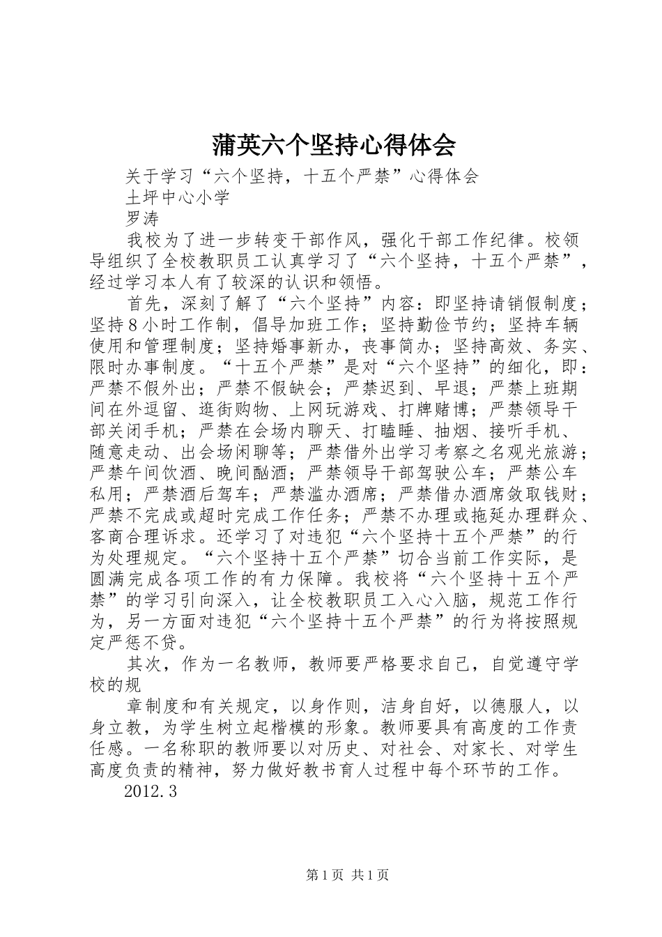 蒲英六个坚持心得体会_第1页