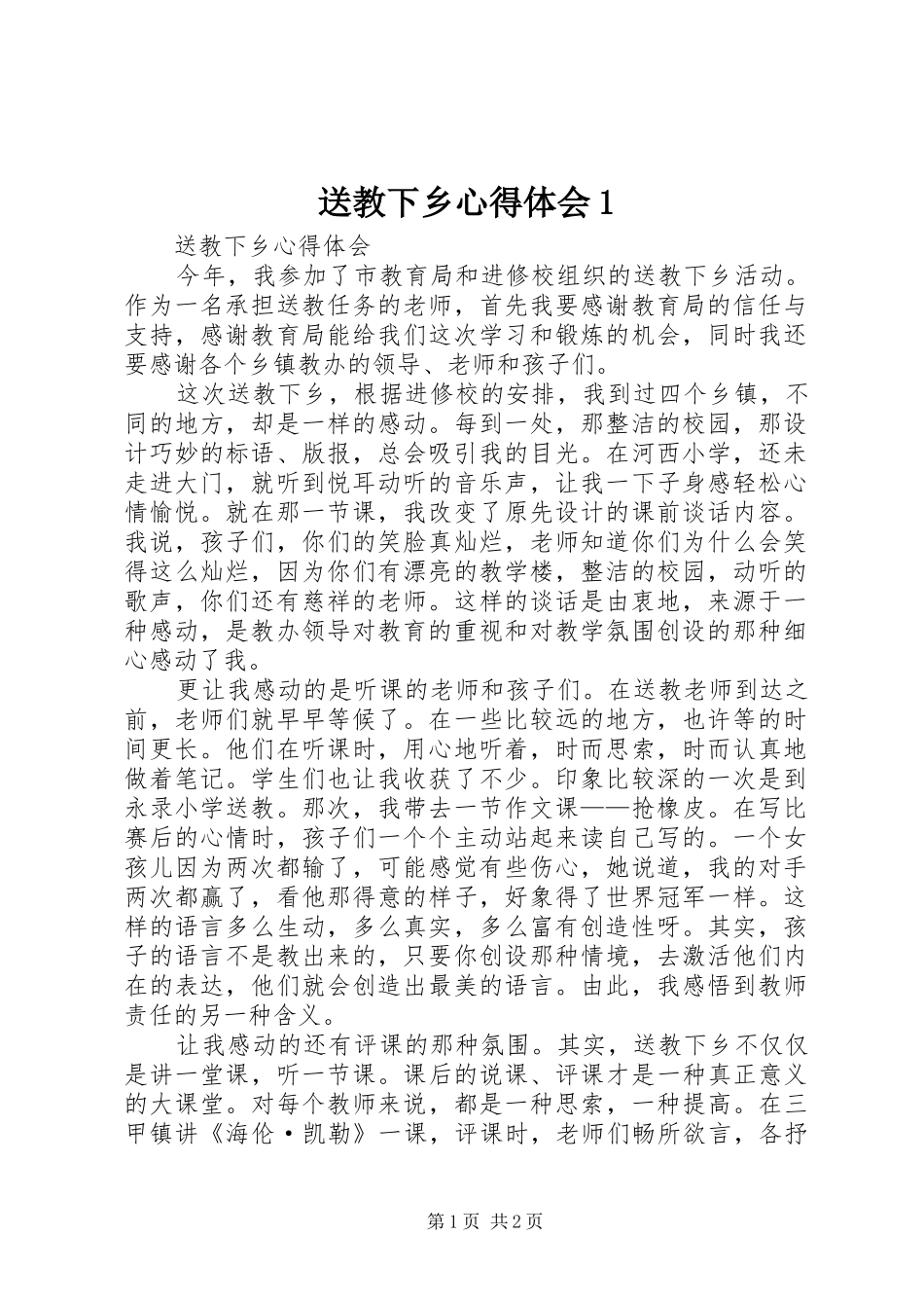 送教下乡心得体会1_第1页