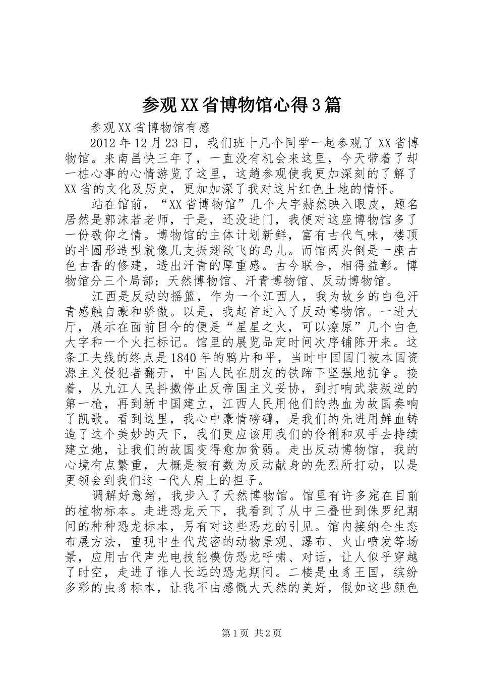 参观XX省博物馆心得3篇_第1页