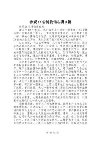 参观XX省博物馆心得3篇