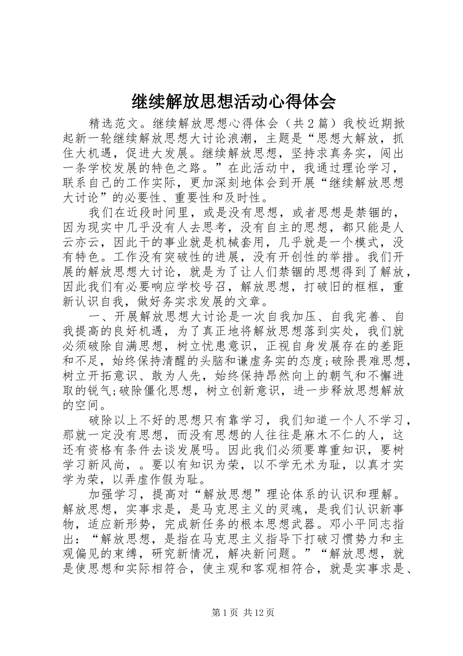继续解放思想活动心得体会_第1页