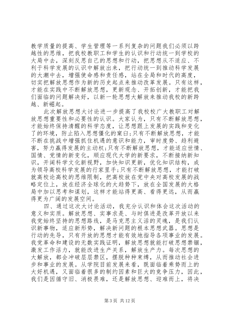 继续解放思想活动心得体会_第3页