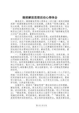 继续解放思想活动心得体会