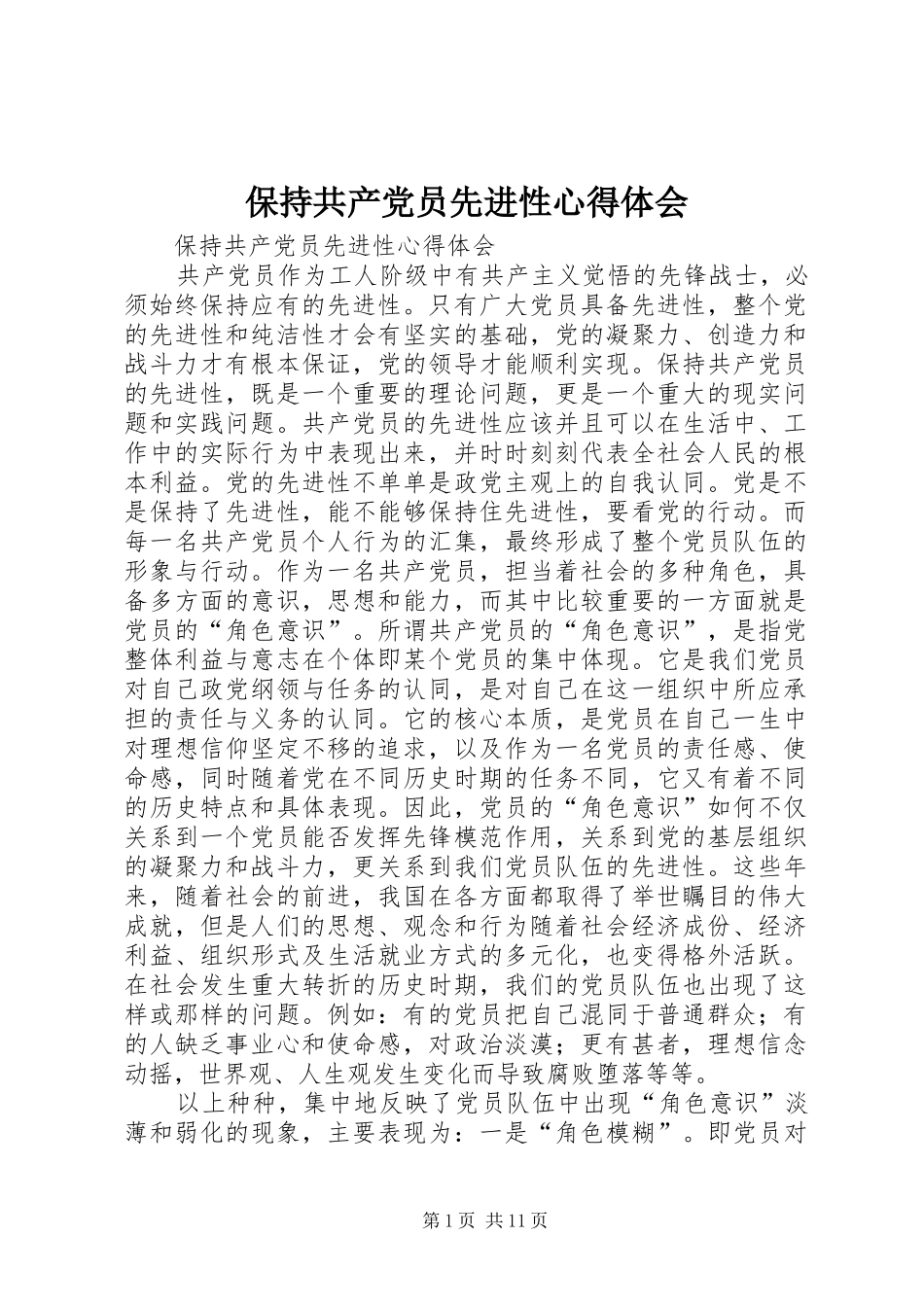 保持共产党员先进性心得体会_第1页