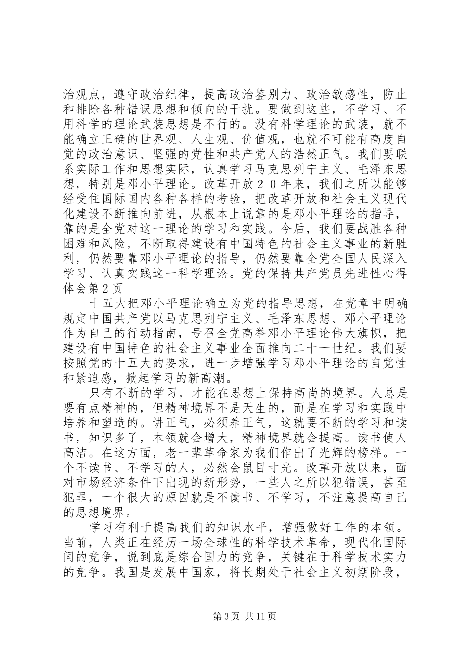 保持共产党员先进性心得体会_第3页