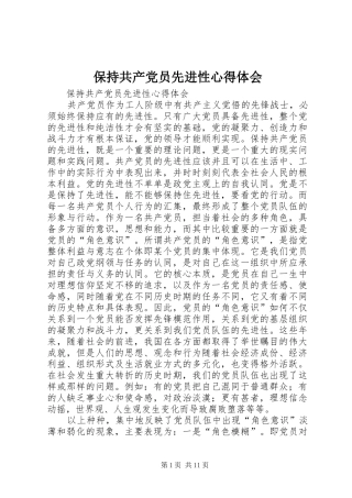 保持共产党员先进性心得体会