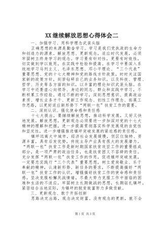 XX继续解放思想心得体会二