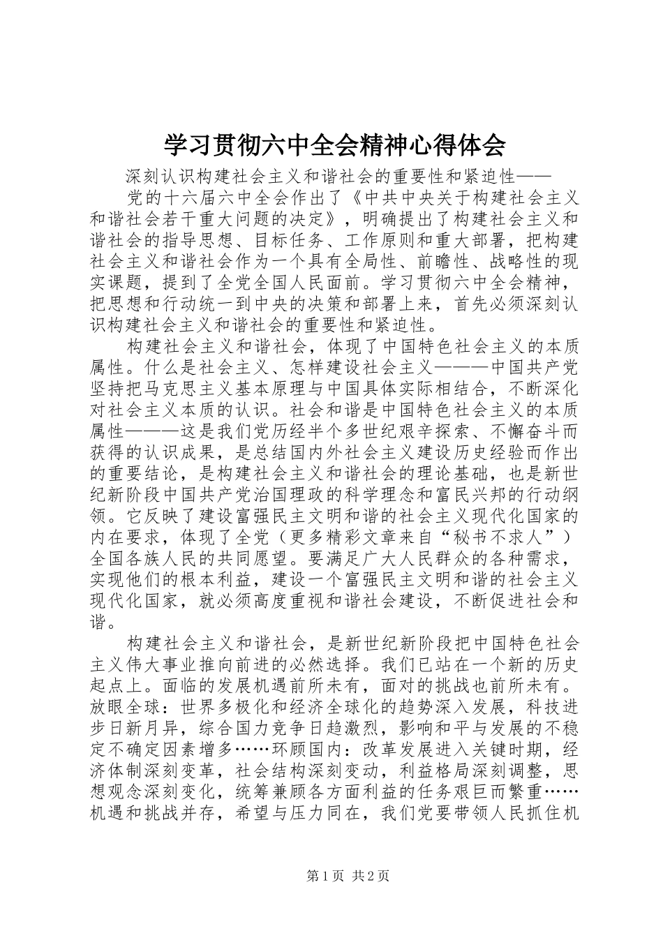 学习贯彻六中全会精神心得体会_第1页