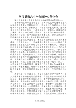 学习贯彻六中全会精神心得体会