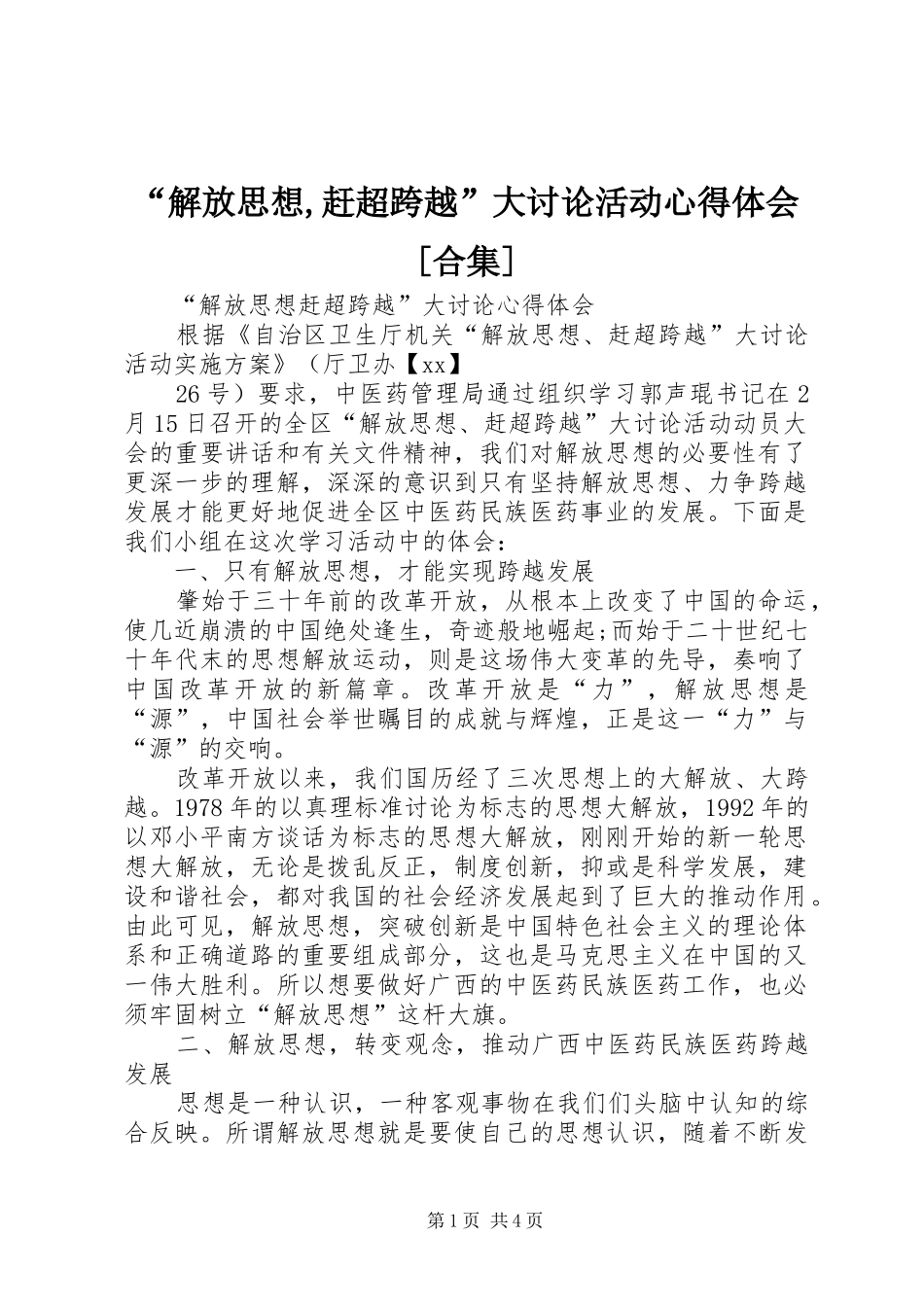 “解放思想,赶超跨越”大讨论活动心得体会[合集]_第1页
