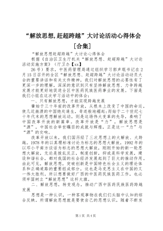 “解放思想,赶超跨越”大讨论活动心得体会[合集]