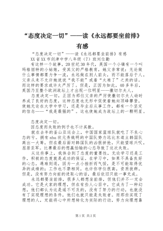 “态度决定一切”——读《永远都要坐前排》有感