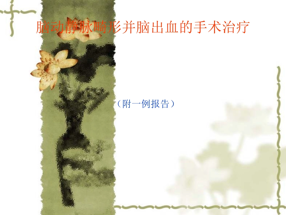 脑静脉畸形并脑出血_第1页