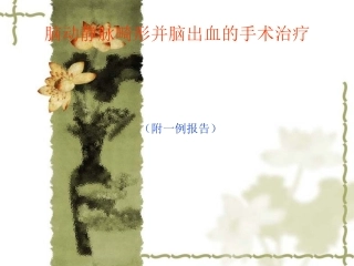 脑静脉畸形并脑出血