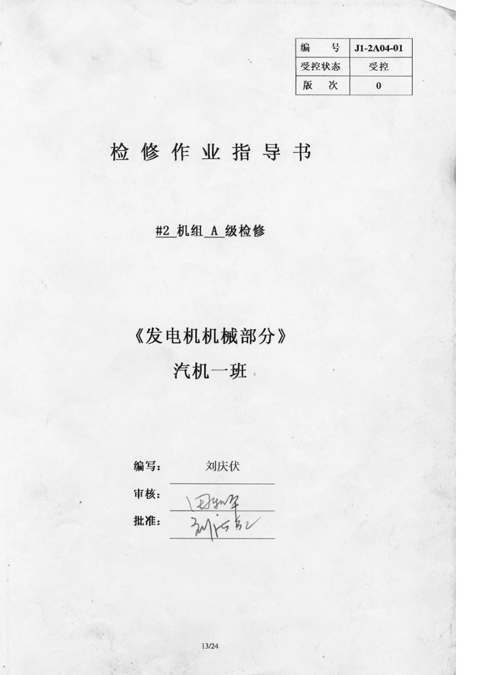 电厂轴瓦密封瓦检修_第1页