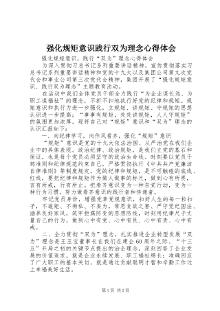 强化规矩意识践行双为理念心得体会