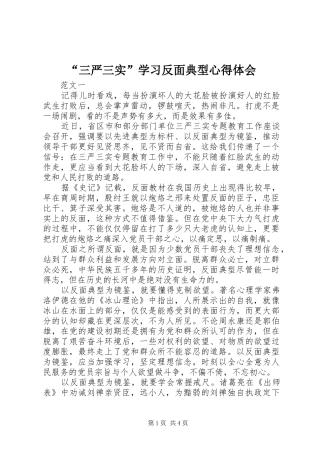 “三严三实”学习反面典型心得体会