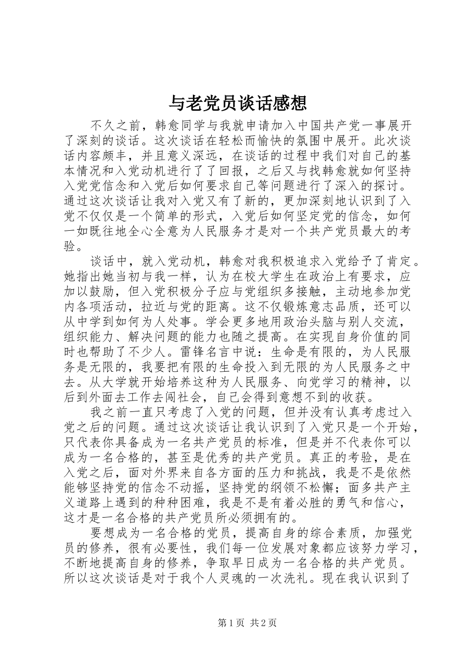 与老党员谈话感想_2_第1页