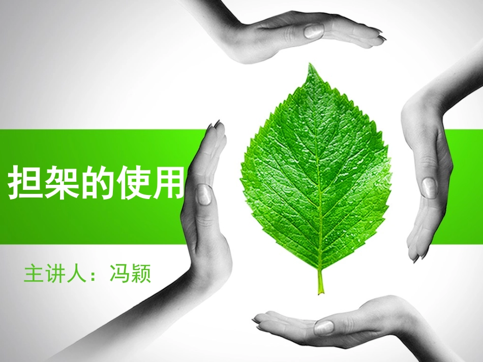 急救担架的使用_第1页