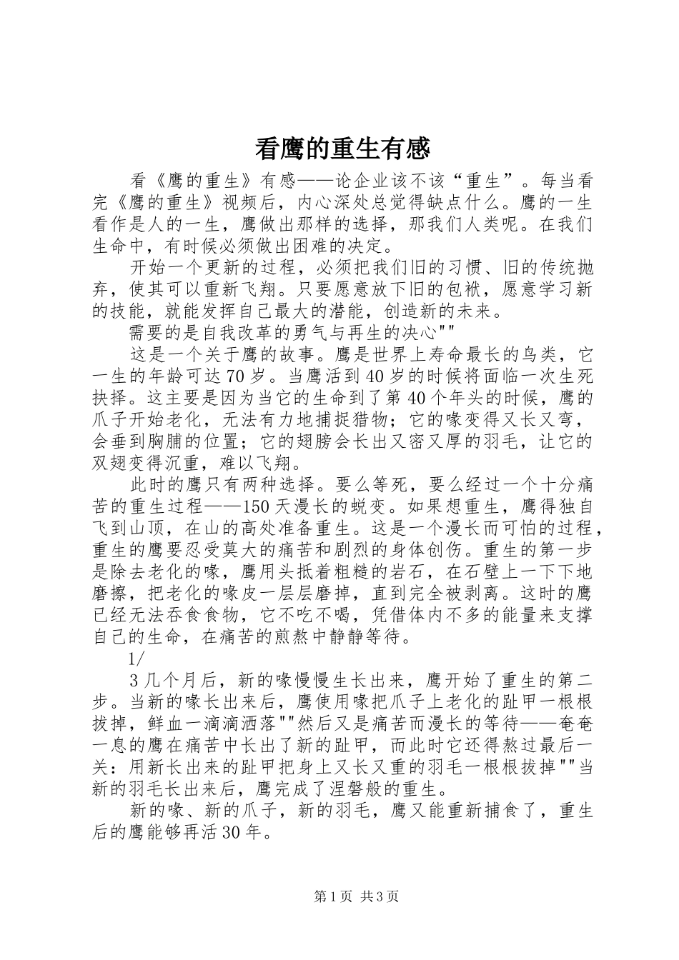 看鹰的重生有感_第1页