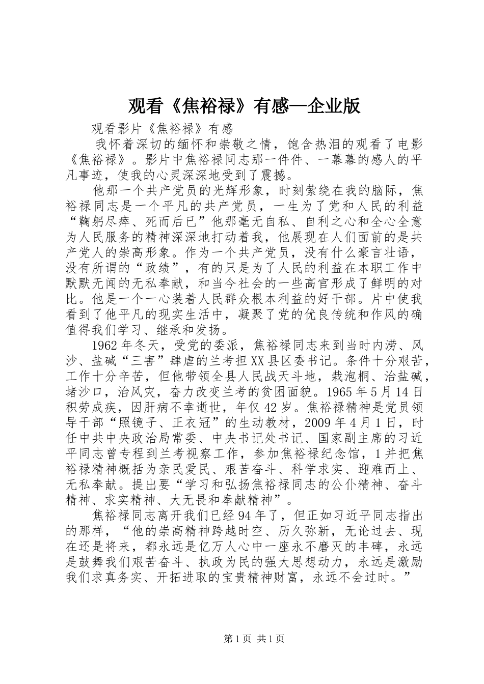观看《焦裕禄》有感—企业版_第1页