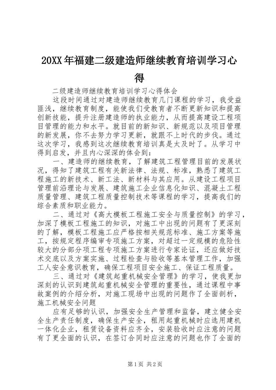 20XX年福建二级建造师继续教育培训学习心得_第1页
