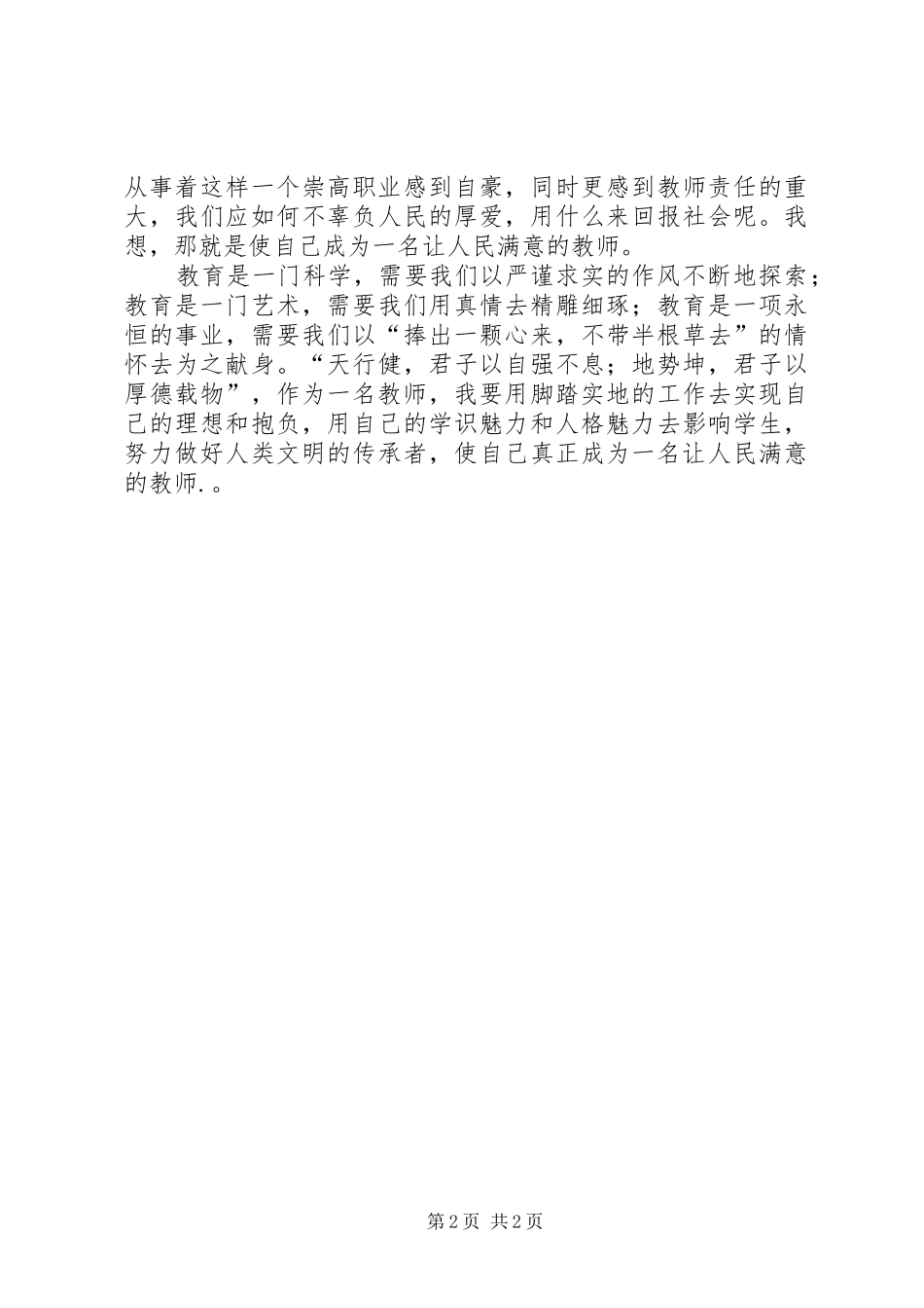 《做一名党和人民满意的好老师》心得体会_第2页