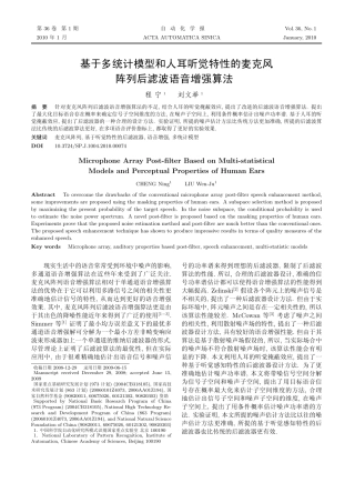 基于多统计模型和人耳听觉特性的麦克风阵列后滤波语音增强算法