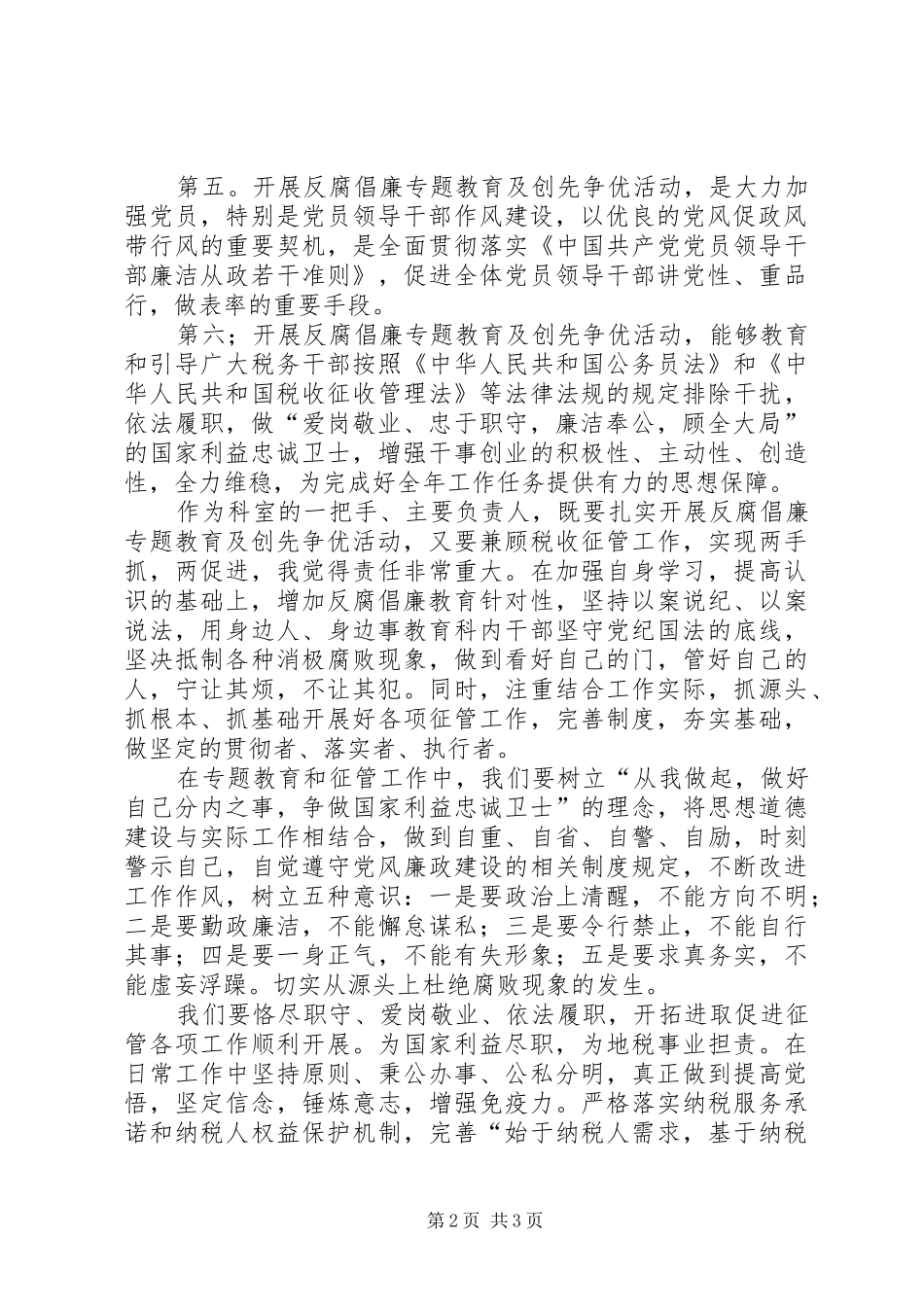 开展“做国家利益的忠诚卫士”反腐倡廉专题教育及创先争优活动心得体会_第2页