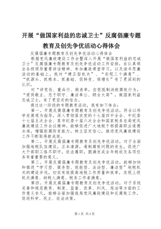 开展“做国家利益的忠诚卫士”反腐倡廉专题教育及创先争优活动心得体会