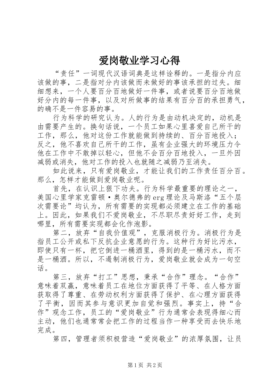 爱岗敬业学习心得_第1页