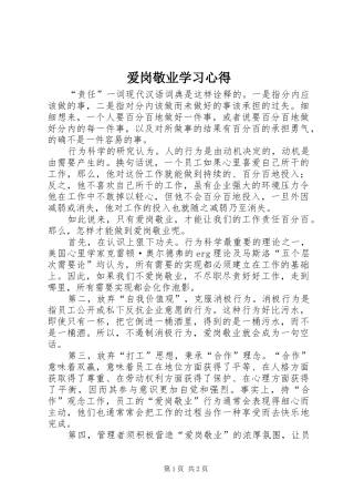 爱岗敬业学习心得