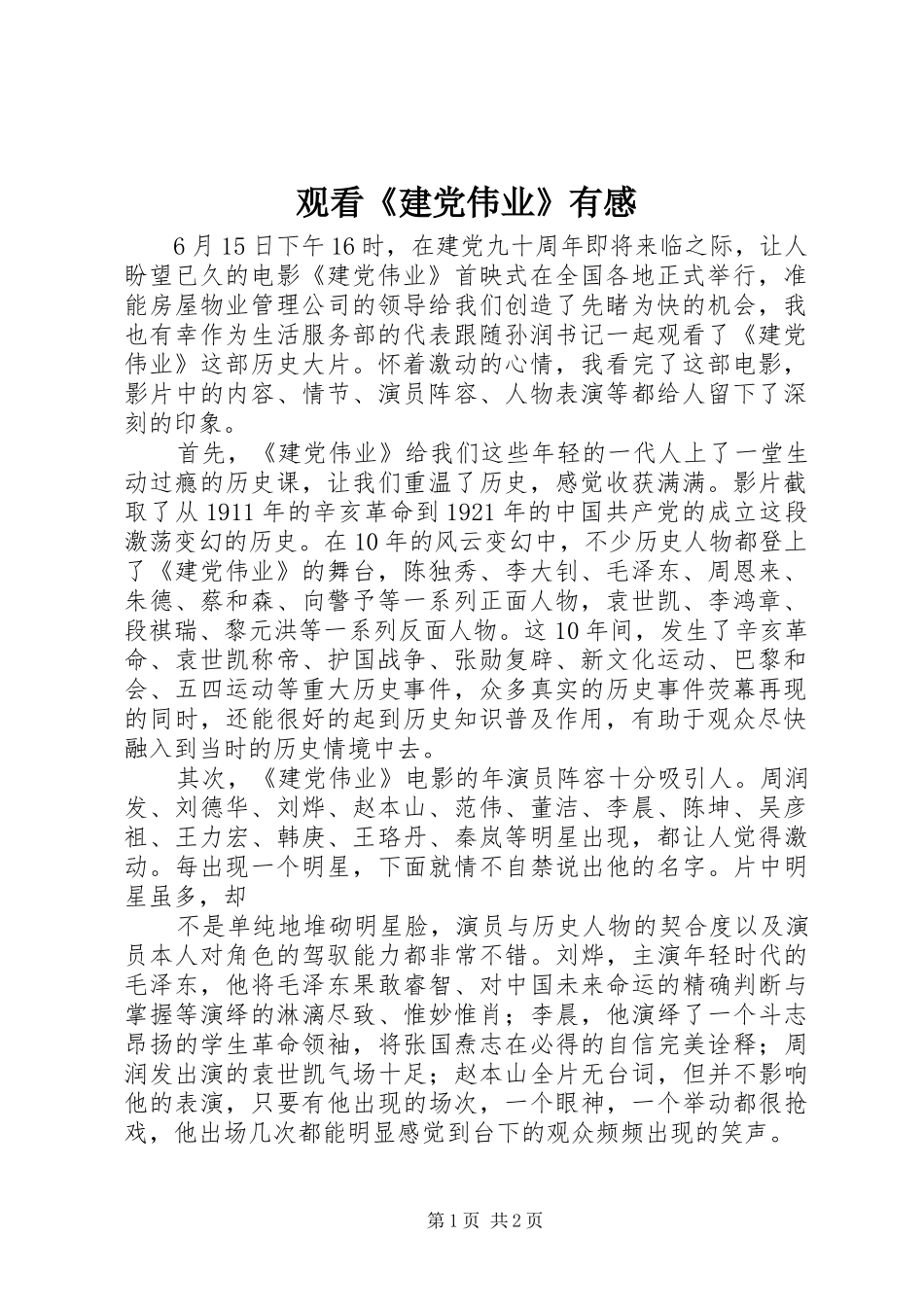观看《建党伟业》有感_第1页