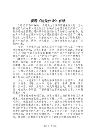 观看《建党伟业》有感
