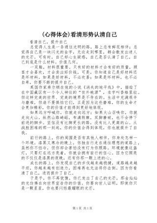 (心得体会)看清形势认清自己