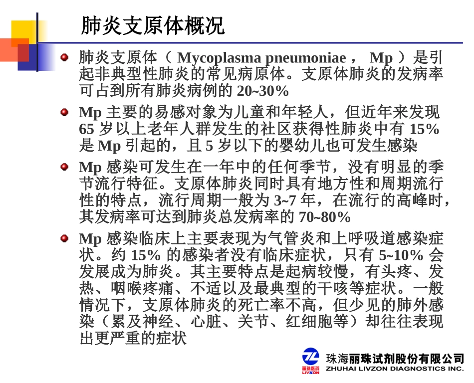 肺炎支原体讲稿(新PPT,股份版)_第2页