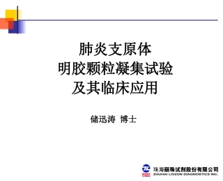 肺炎支原体讲稿(新PPT,股份版)