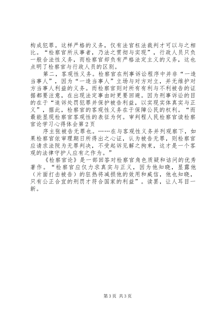 人民检察官读检察官论学习心得体会_第3页