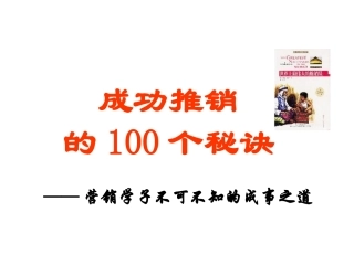 成功推销的100个秘诀(私人收藏吐血上传)