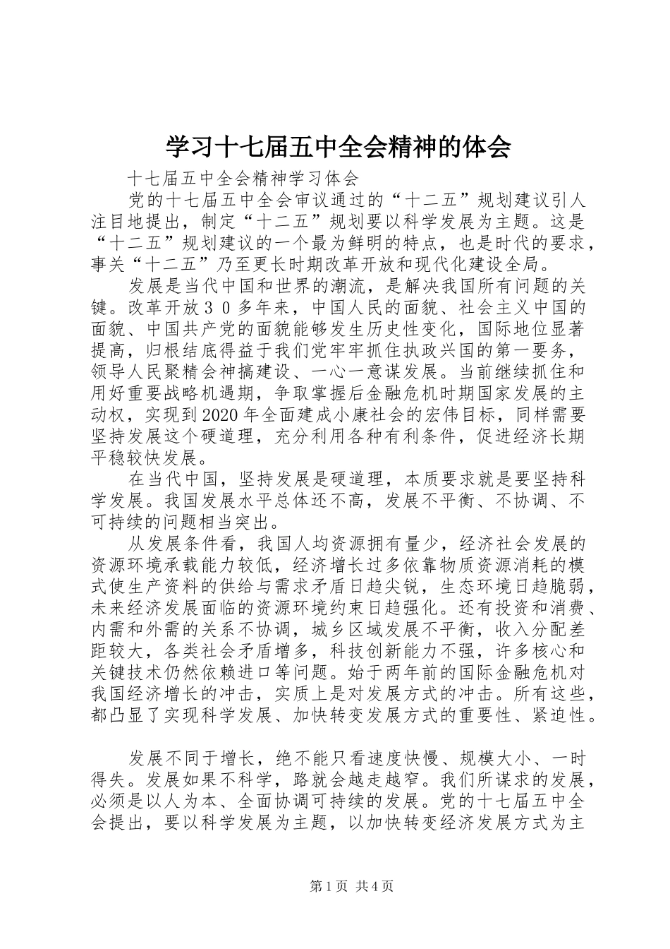 学习十七届五中全会精神的体会_第1页