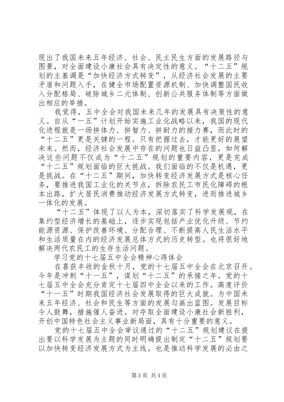 学习十七届五中全会精神的体会_第3页