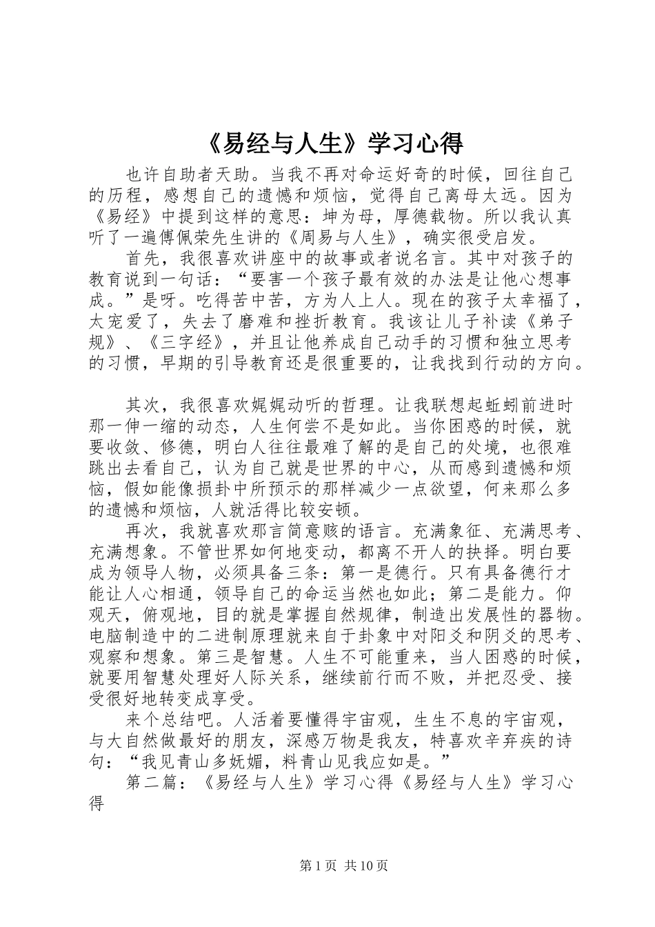《易经与人生》学习心得_第1页