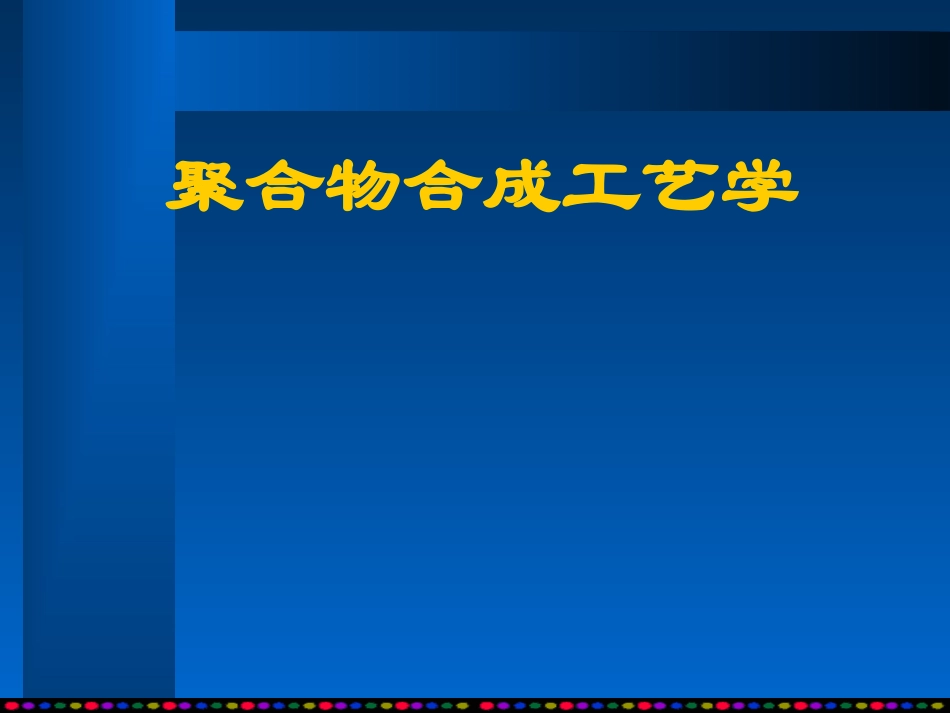 高分子合成工艺 第1章_第1页